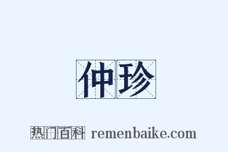 仲珍是什么意思的图片